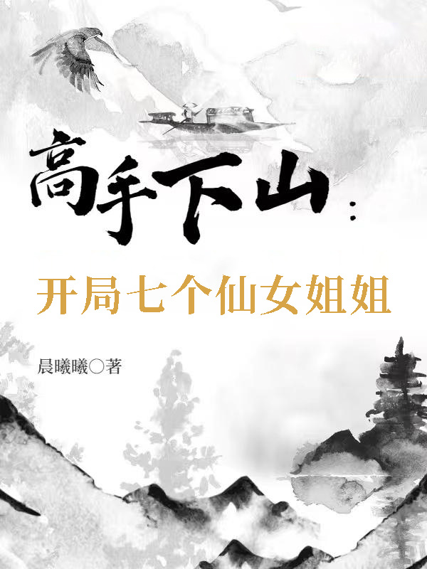 高手下山:开局七个仙女姐姐