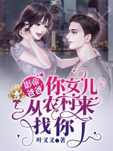 影帝爸爸,你女儿从农村来找你了