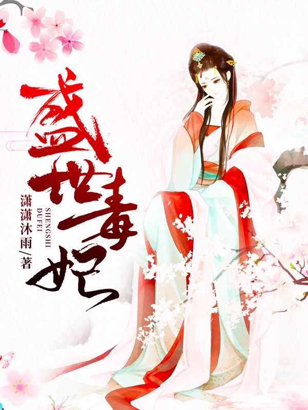 盛世毒妃