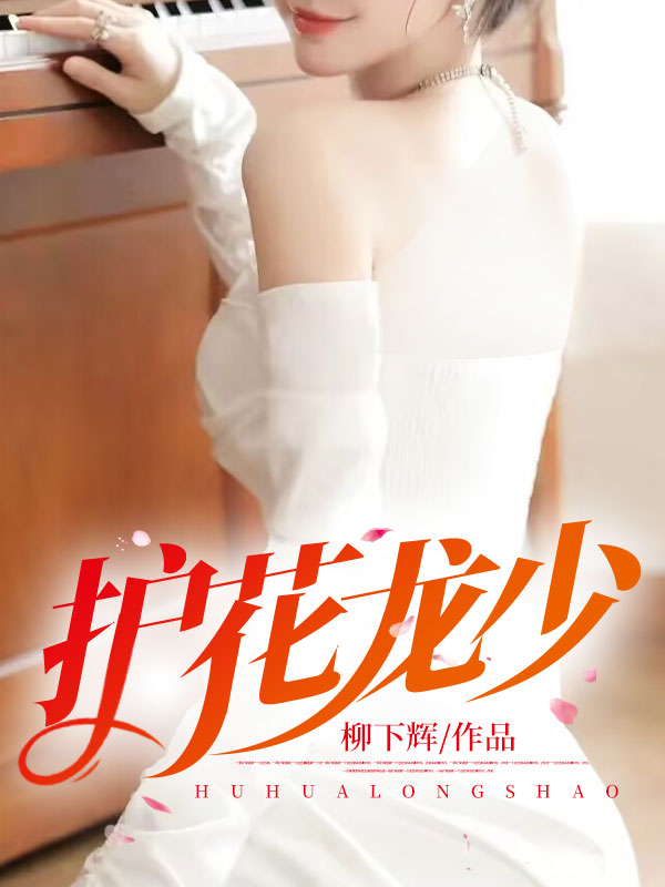 妖孽狂少：全城千金倒追我