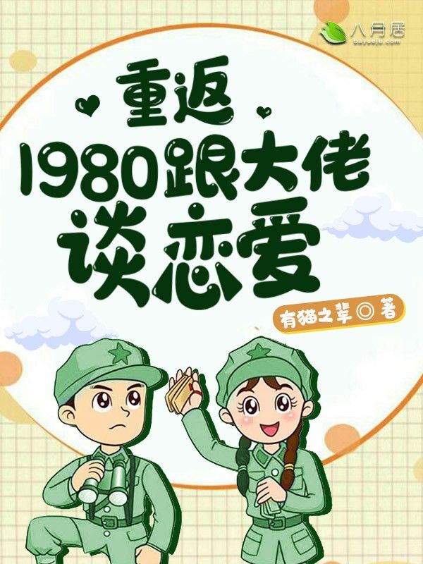 重返1980跟大佬谈恋爱