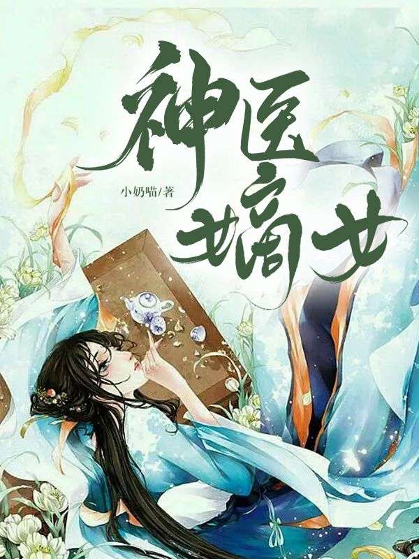 神医嫡女