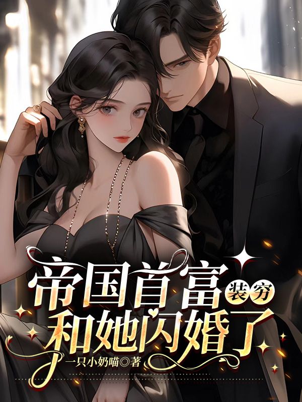 帝国首富装穷和她闪婚了