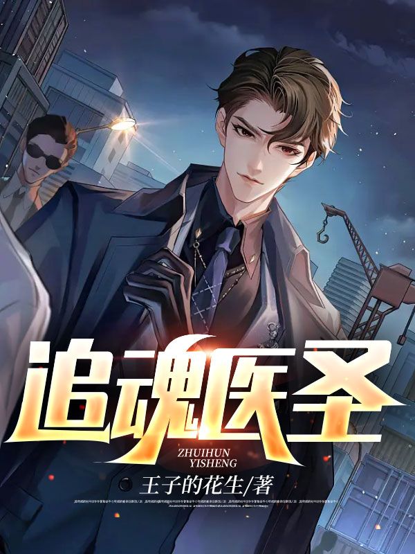 追魂医圣