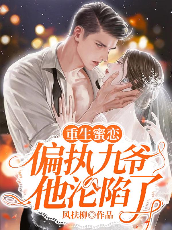 联姻作废，她被鹤爷勾了魂
