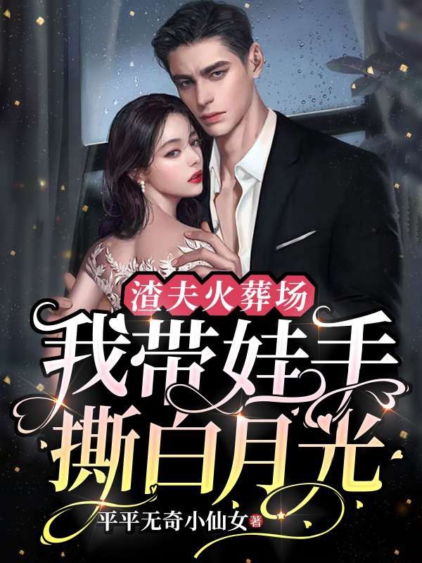 渣夫火葬场,我带娃手撕白月光