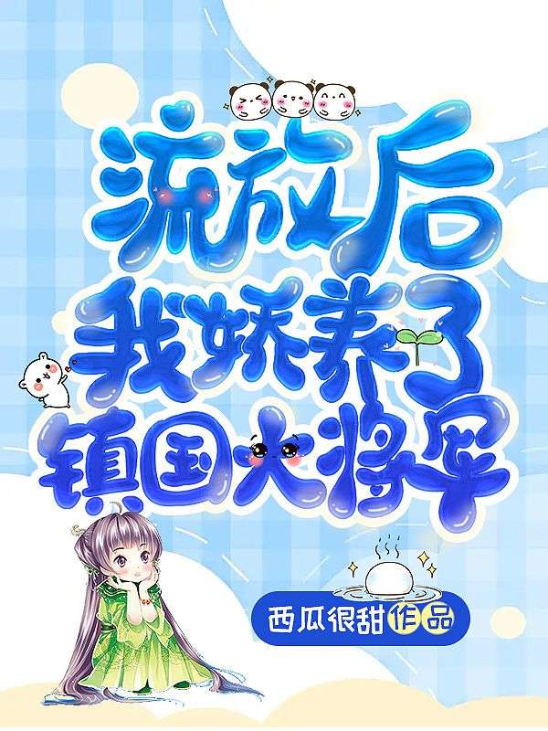 流放后,我嬌養(yǎng)了鎮(zhèn)國大將軍