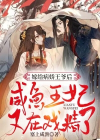 嫁给病娇王爷后,咸鱼王妃又在戏精了