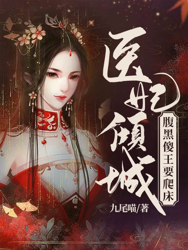 医妃倾城：腹黑傻王要爬床