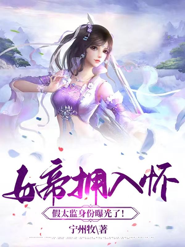 女帝擁入懷：假太監(jiān)身份曝光了！
