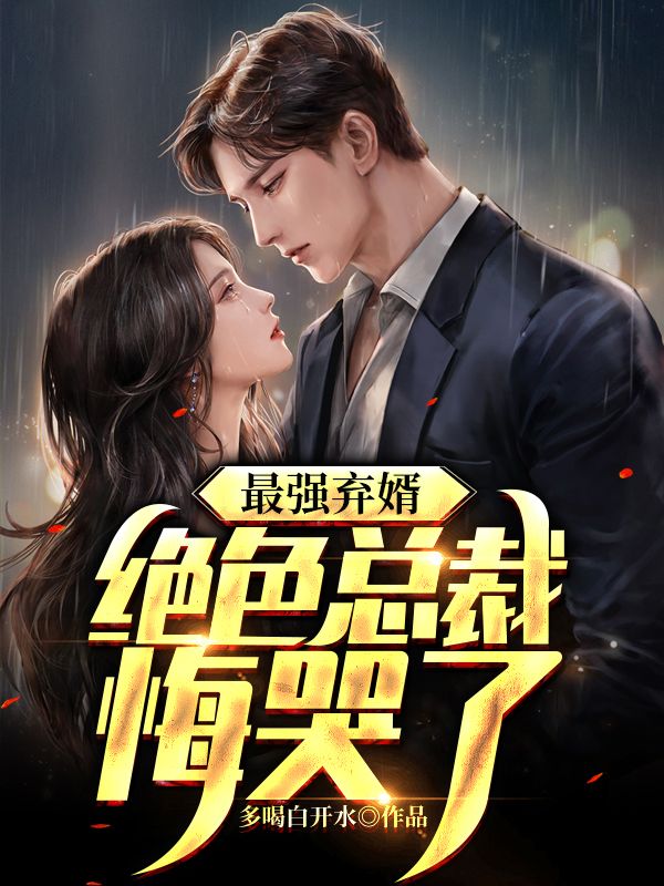 最强弃婿:绝色总裁悔哭了