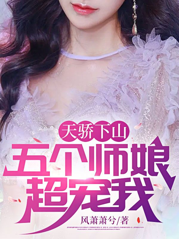 天骄下山:五个师娘超宠我