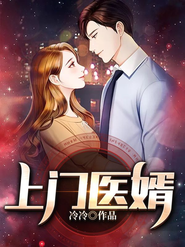 上门医婿