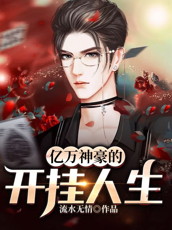 亿万神豪的开挂人生