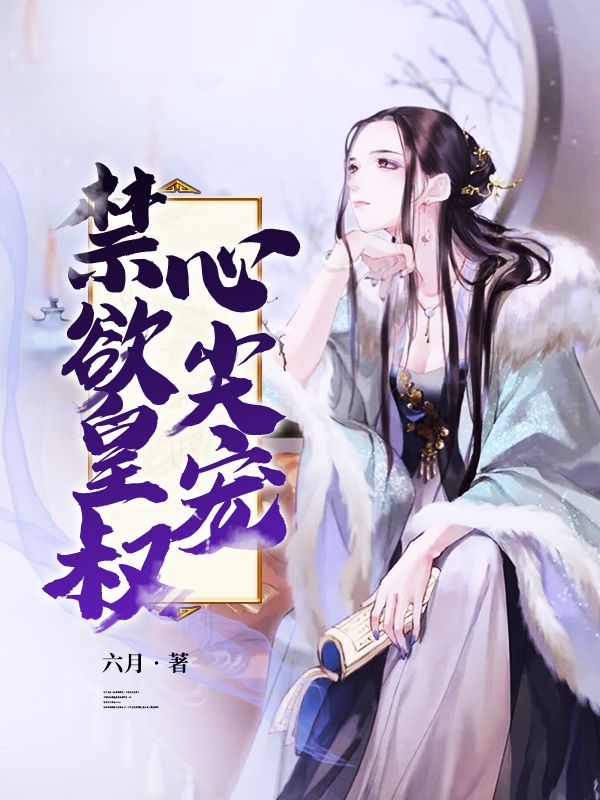 禁欲皇叔心尖寵