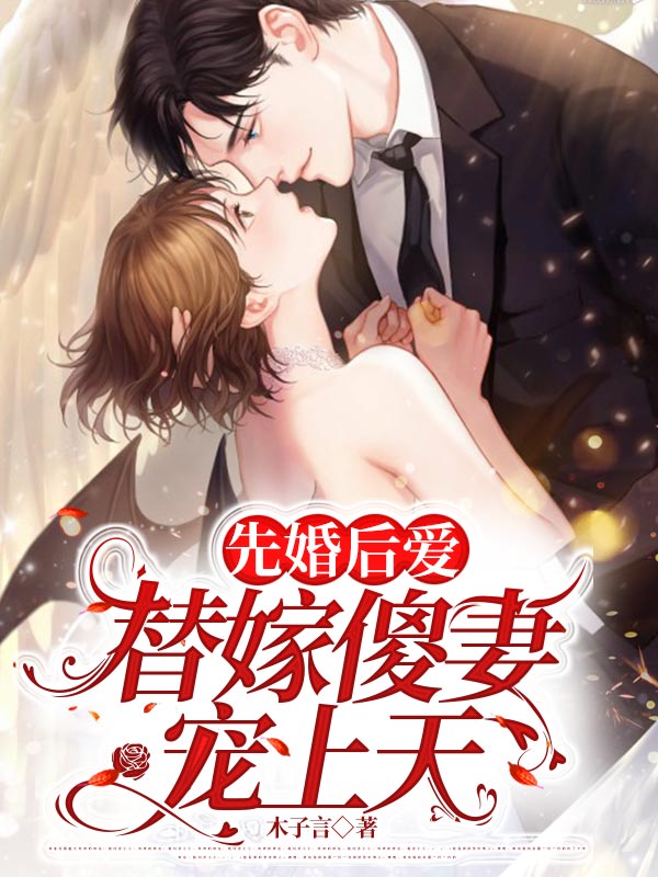 先婚后爱:替嫁傻妻宠上天
