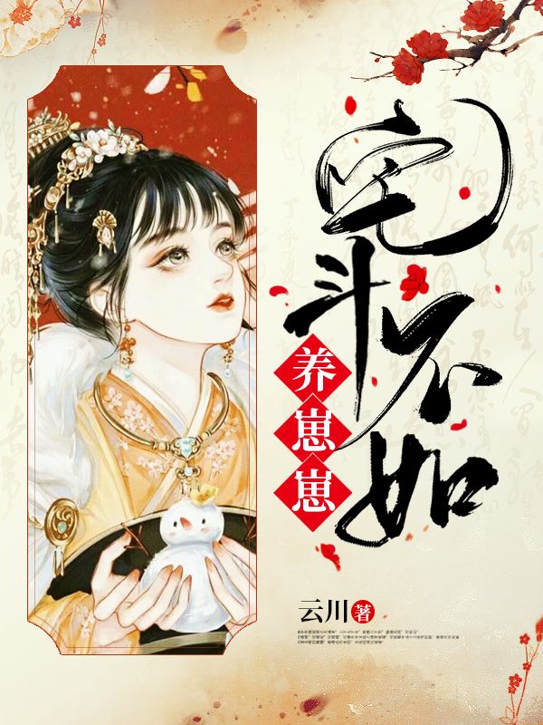 宅斗不如養(yǎng)崽崽