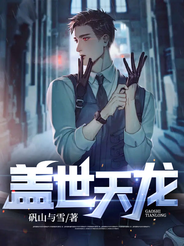 盖世天龙