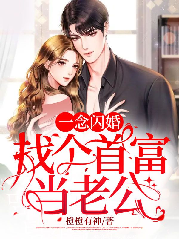 一念闪婚:找个首富当老公