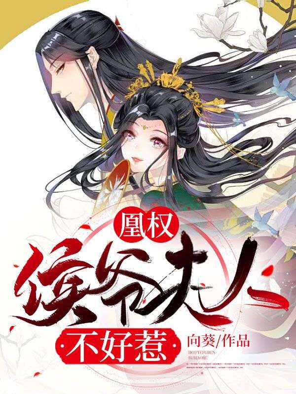 凰权:侯爷夫人不好惹