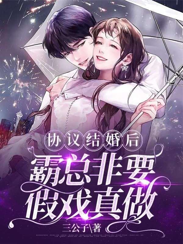 協(xié)議結(jié)婚后，霸總非要假戲真做