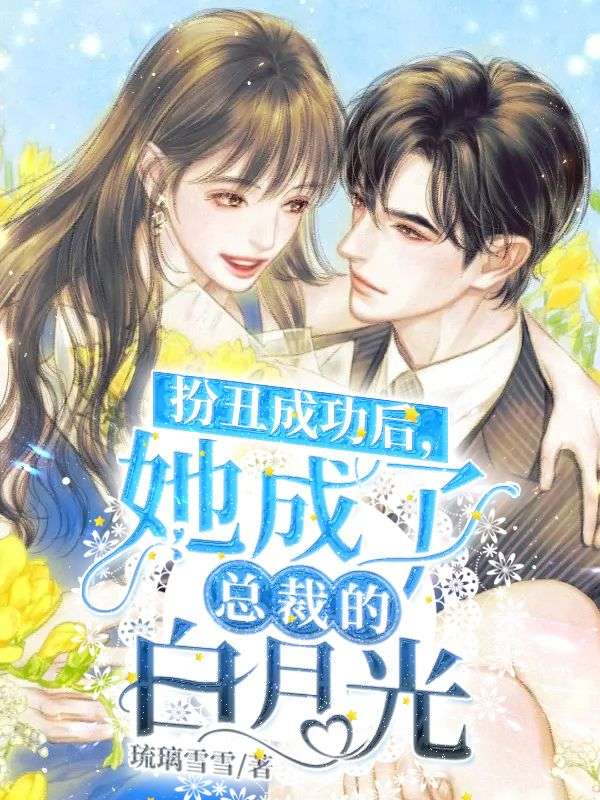 扮丑成功后,她成了总裁的白月光