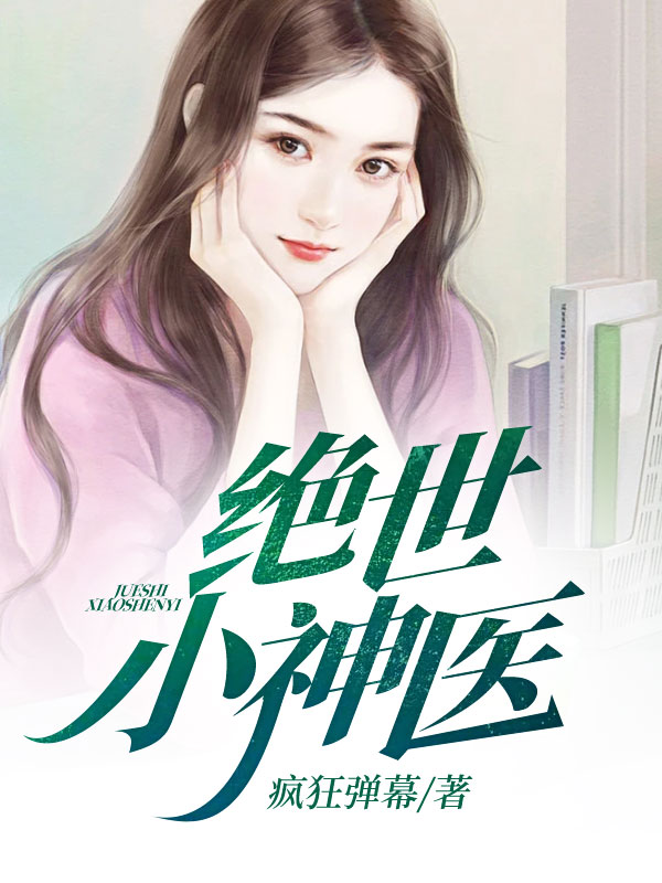 下山退婚，未婚妻竟是绝美女上司