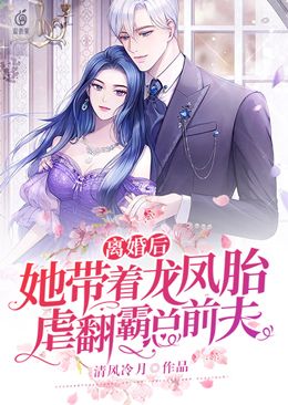 离婚后,她带着龙凤胎虐翻霸总前夫