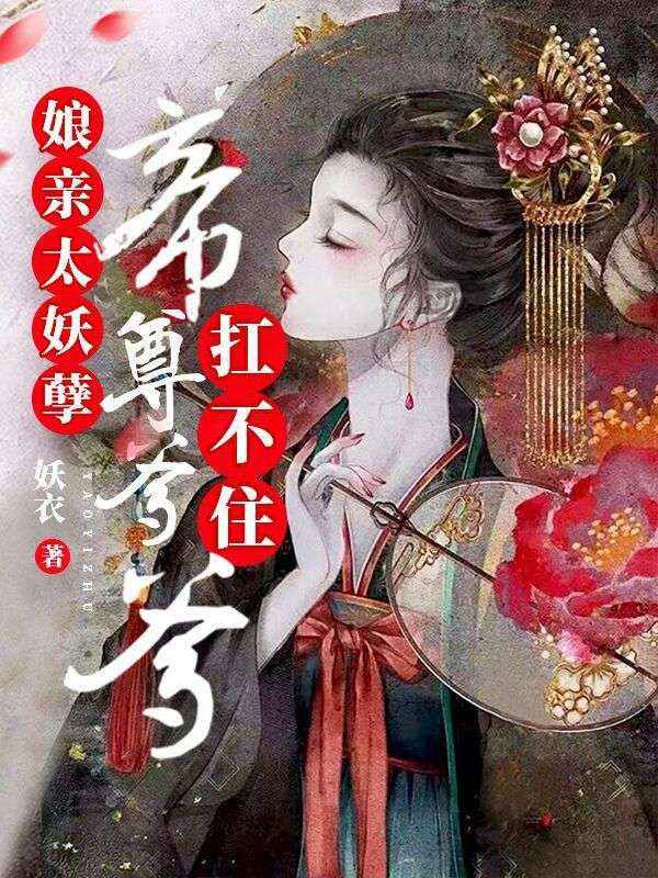 娘亲太妖孽,帝尊爹爹扛不住