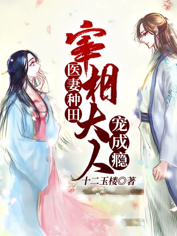 医妻种田:宰相大人宠成瘾