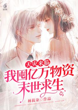 天灾来临,我囤亿万物资末世求生