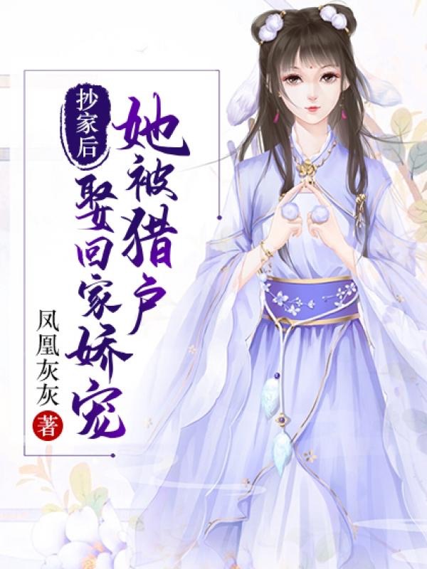 抄家后,她被猎户娶回家娇宠
