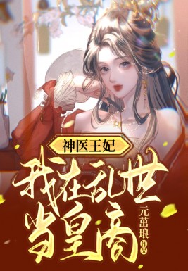 神医王妃：我在乱世当皇商