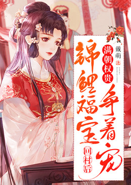 锦鲤福宝回村后,满朝权贵争着宠