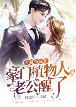 闪婚领证后:豪门植物人老公醒了