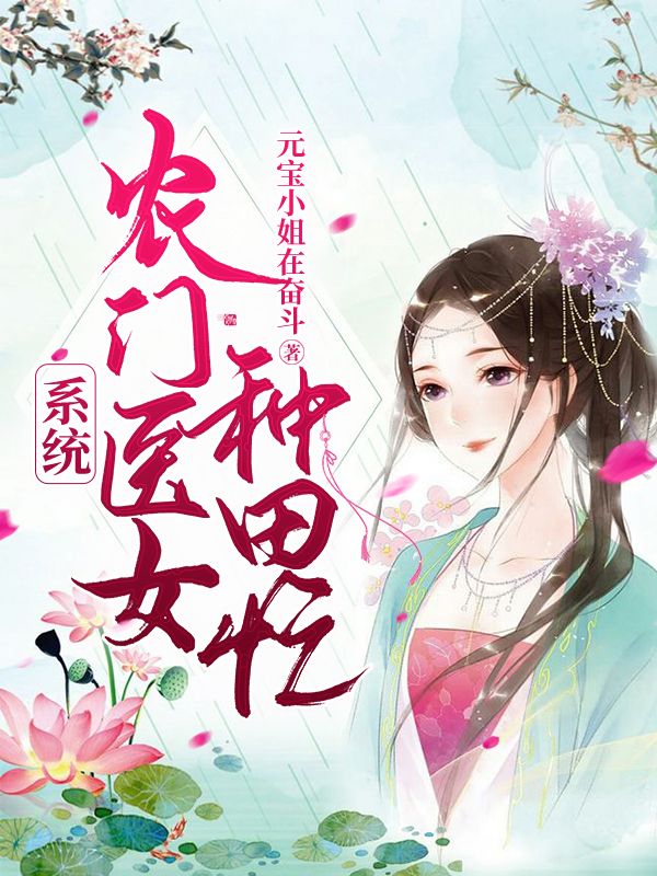 系统：农门医女种田忙