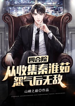 四合院:从收集秦淮茹怨气后无敌