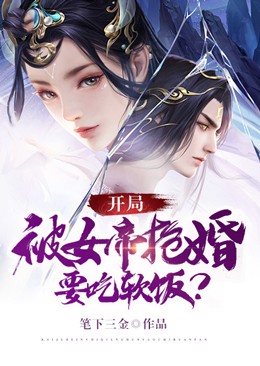 开局被女帝抢婚,要吃软饭?