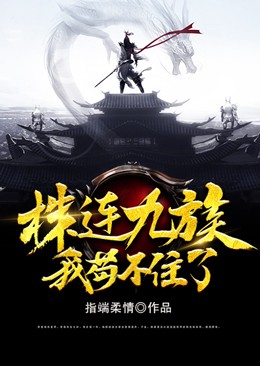 株连九族,我苟不住了