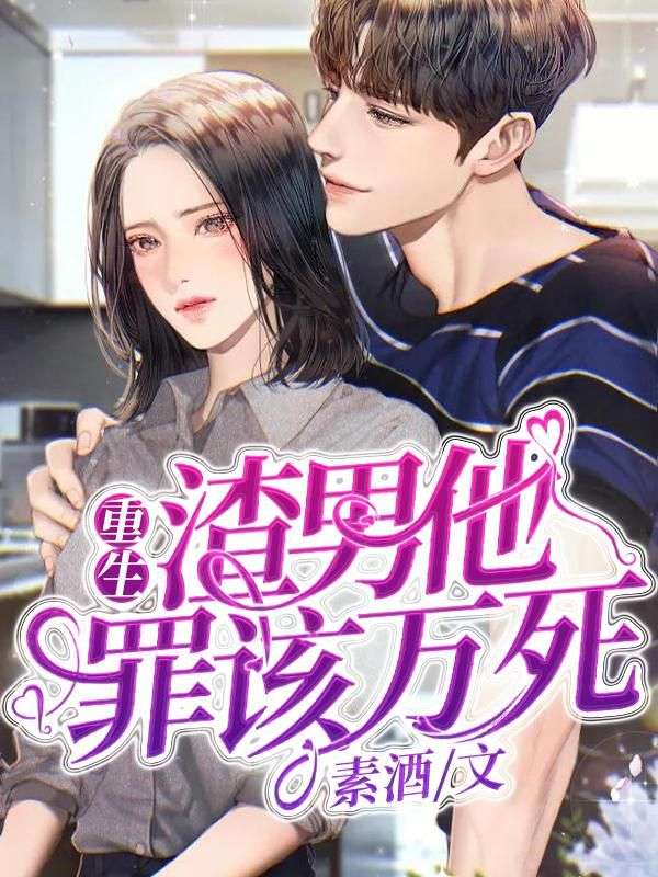 重生:渣男他罪该万死
