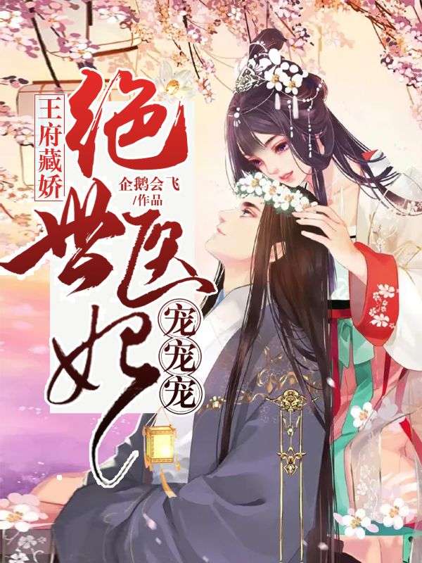 王府藏娇:绝世医妃宠宠宠