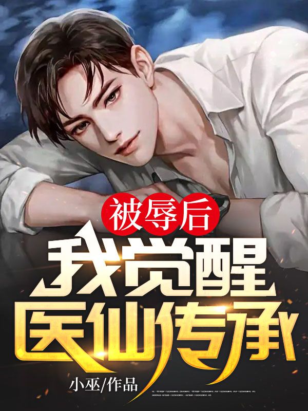 被辱后,我觉醒医仙传承