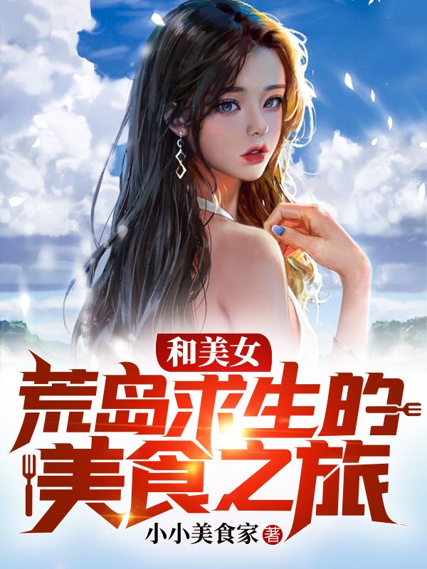 和美女荒岛求生的美食之旅