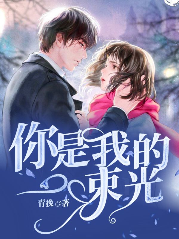 你是我的一束光
