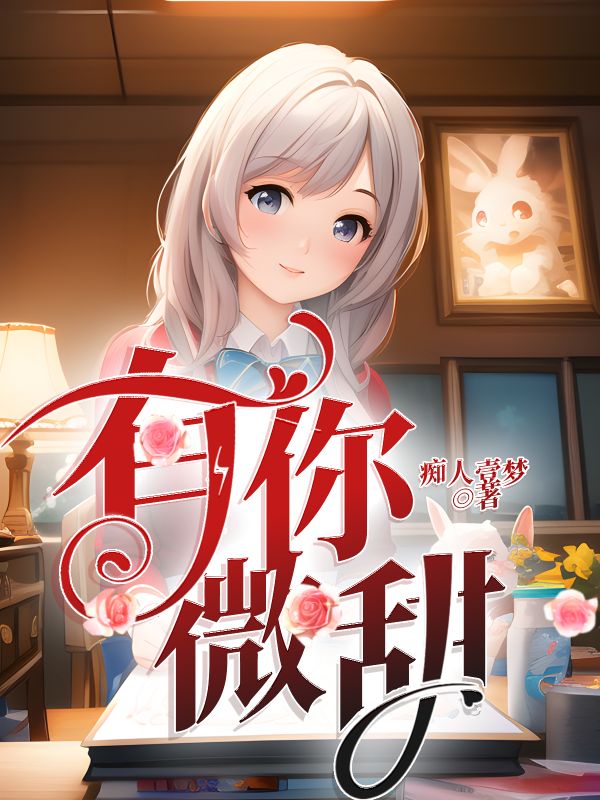 有你微甜