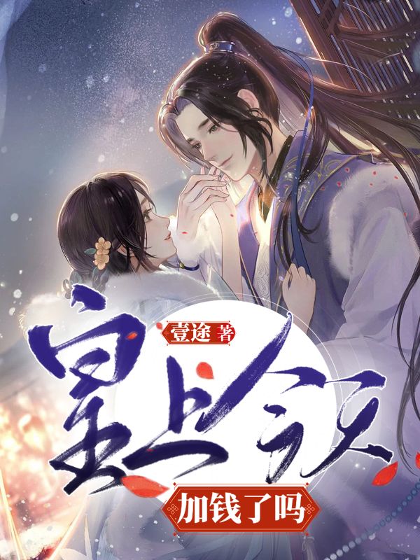 皇上今天加钱了吗