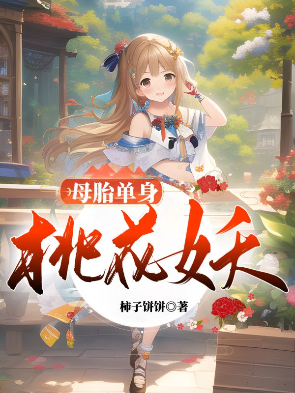 母胎单身桃花妖