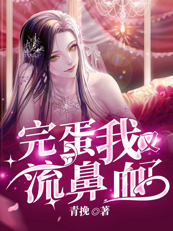 完蛋，我又流鼻血了！