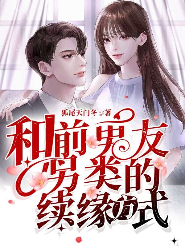 和前男友另类的续缘方式