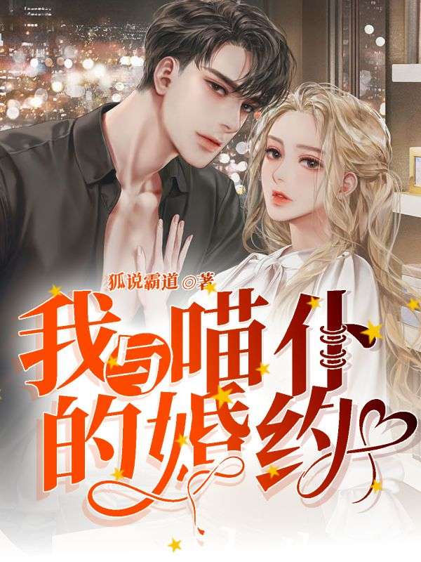 我与喵仆的婚约